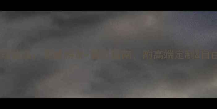 图片 成都旅游公司排名：权威榜单+避坑指南，附高端定制&自由行全攻略2