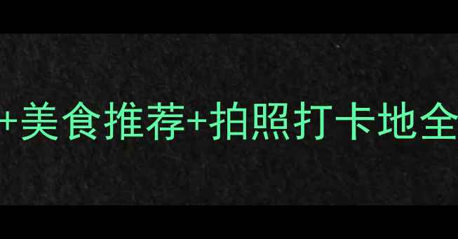 图片 成都旅游攻略：必去景点+美食推荐+拍照打卡地全指南（附交通住宿攻略）