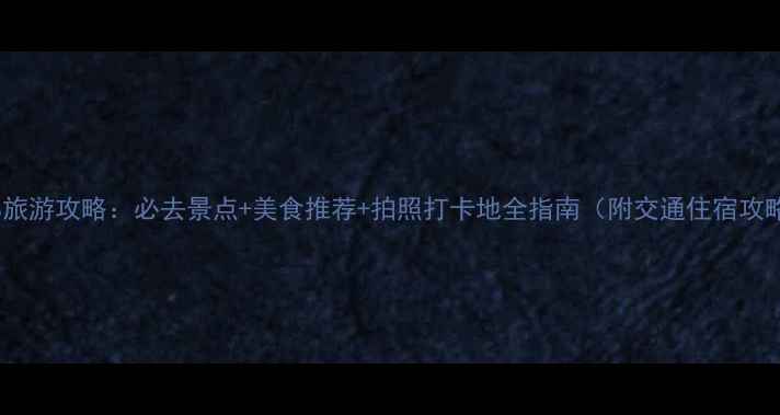 图片 成都旅游攻略：必去景点+美食推荐+拍照打卡地全指南（附交通住宿攻略）1