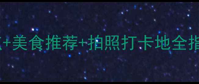 图片 成都旅游攻略：必去景点+美食推荐+拍照打卡地全指南（附交通住宿攻略）2