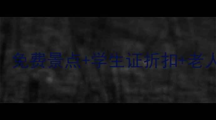 图片 成都景点门票优惠全攻略：免费景点+学生证折扣+老人优惠，省钱游成都必看！