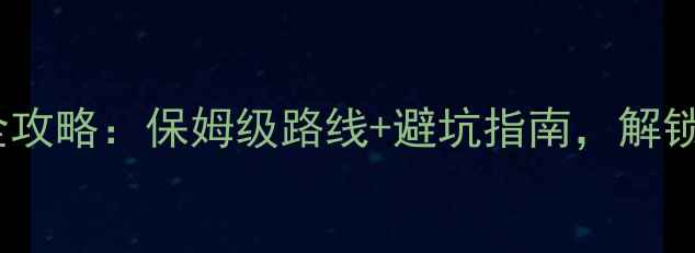 图片 成都毕棚沟自驾游全攻略：保姆级路线+避坑指南，解锁川西秘境必看指南1