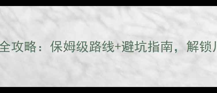 图片 成都毕棚沟自驾游全攻略：保姆级路线+避坑指南，解锁川西秘境必看指南2