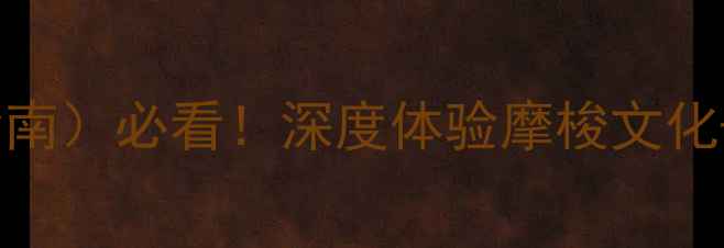 图片 成都泸沽湖自助游攻略（保姆级指南）必看！深度体验摩梭文化+环湖全攻略+住宿交通+避坑建议2