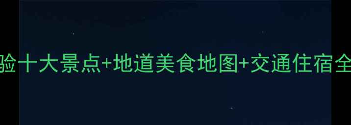图片 成都深度游指南必体验十大景点+地道美食地图+交通住宿全攻略（附避坑贴士）