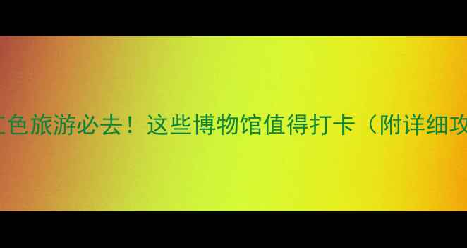 图片 成都红色旅游必去！这些博物馆值得打卡（附详细攻略）1