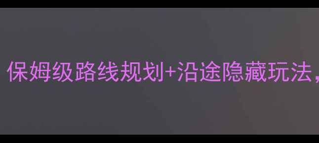图片 成都自驾云南全攻略：保姆级路线规划+沿途隐藏玩法，7天6晚玩转滇西秘境