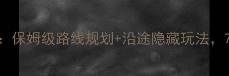 图片 成都自驾云南全攻略：保姆级路线规划+沿途隐藏玩法，7天6晚玩转滇西秘境1