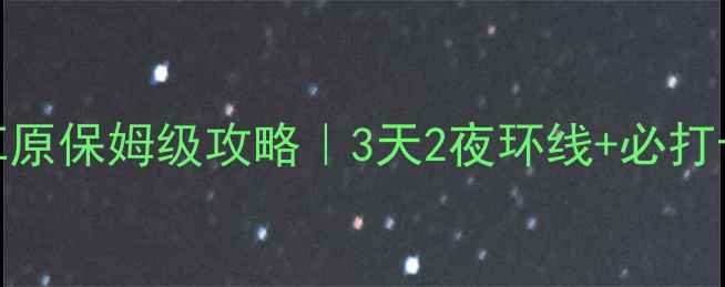 图片 成都自驾若尔盖草原保姆级攻略｜3天2夜环线+必打卡点+避坑指南🌿2