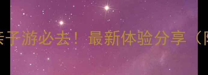图片 成都野生动物园攻略｜亲子游必去！最新体验分享（附交通+路线+隐藏玩法）
