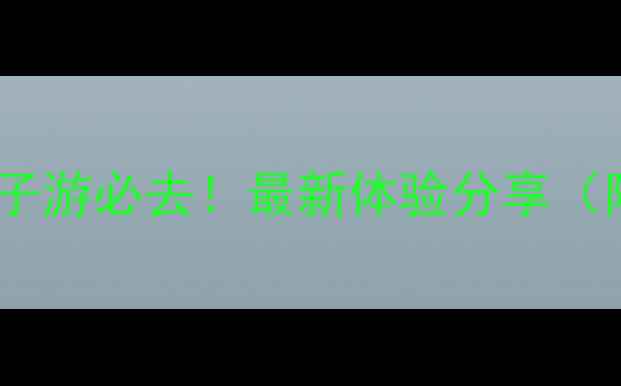 图片 成都野生动物园攻略｜亲子游必去！最新体验分享（附交通+路线+隐藏玩法）1