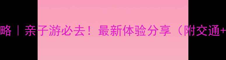 图片 成都野生动物园攻略｜亲子游必去！最新体验分享（附交通+路线+隐藏玩法）2