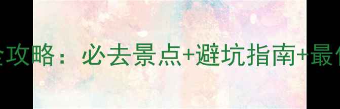 图片 成都青城山一日游全攻略：必去景点+避坑指南+最佳路线规划，最新版