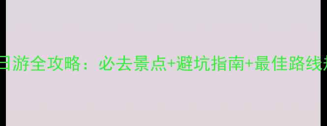 图片 成都青城山一日游全攻略：必去景点+避坑指南+最佳路线规划，最新版1