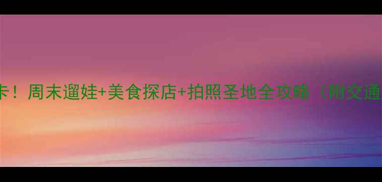 图片 成都骡马市必打卡！周末遛娃+美食探店+拍照圣地全攻略（附交通路线+隐藏玩法）