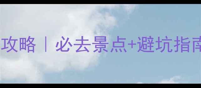 图片 成都黄龙旅游攻略｜必去景点+避坑指南+详细行程🌄