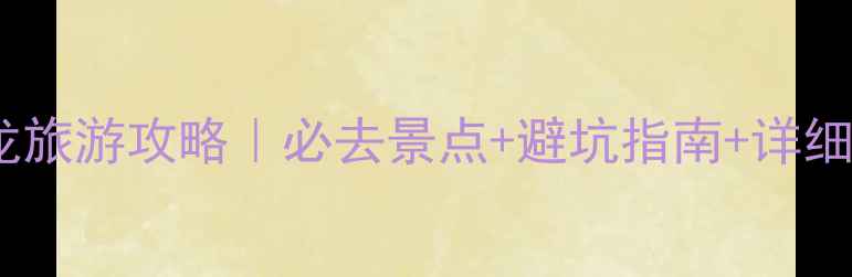 图片 成都黄龙旅游攻略｜必去景点+避坑指南+详细行程🌄1