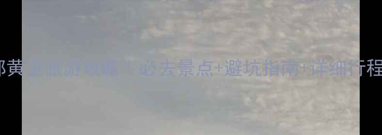 图片 成都黄龙旅游攻略｜必去景点+避坑指南+详细行程🌄2