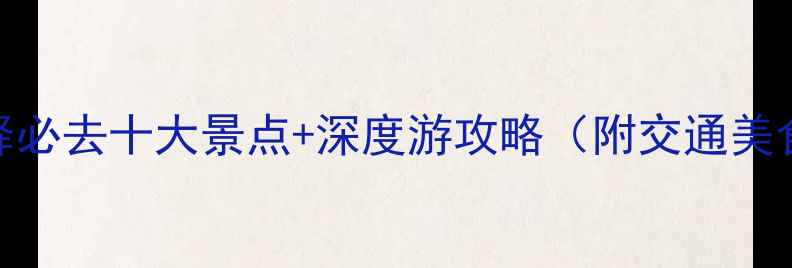 图片 成都龙泉驿必去十大景点+深度游攻略（附交通美食全攻略）