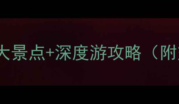 图片 成都龙泉驿必去十大景点+深度游攻略（附交通美食全攻略）1