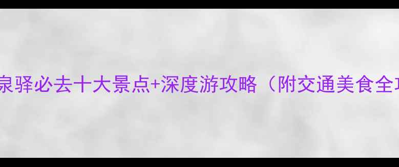 图片 成都龙泉驿必去十大景点+深度游攻略（附交通美食全攻略）2