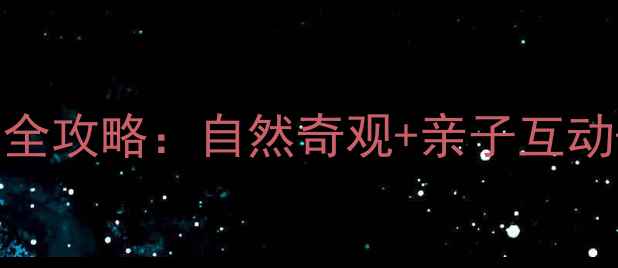 图片 房山十大必玩景点全攻略：自然奇观+亲子互动+自驾路线收藏夹1