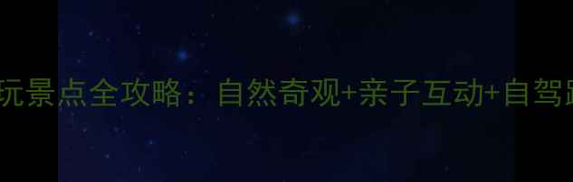 图片 房山十大必玩景点全攻略：自然奇观+亲子互动+自驾路线收藏夹2