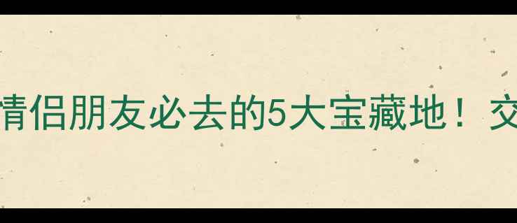 图片 房山周末游攻略：亲子情侣朋友必去的5大宝藏地！交通+美食+拍照点全攻略