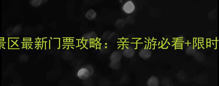 图片 房山坡峰岭景区最新门票攻略：亲子游必看+限时优惠+交通全