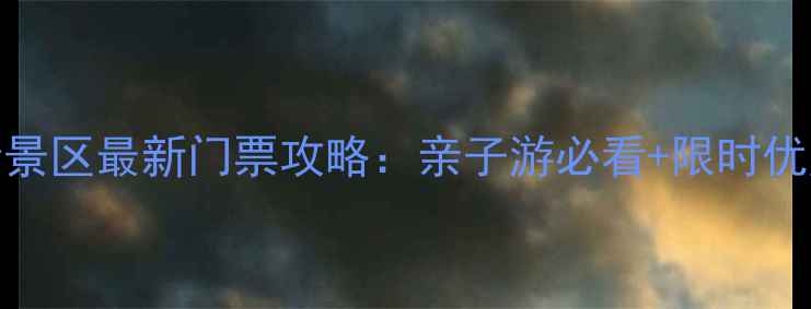 图片 房山坡峰岭景区最新门票攻略：亲子游必看+限时优惠+交通全1