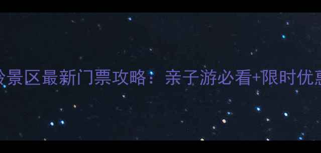 图片 房山坡峰岭景区最新门票攻略：亲子游必看+限时优惠+交通全2