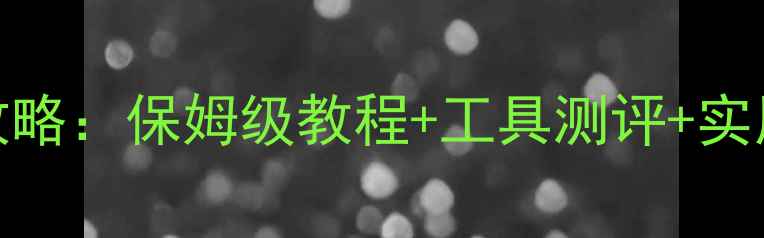 图片 手绘旅行攻略全攻略：保姆级教程+工具测评+实用技巧（附案例）
