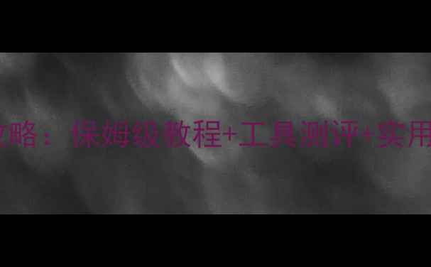 图片 手绘旅行攻略全攻略：保姆级教程+工具测评+实用技巧（附案例）1