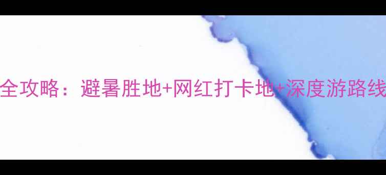 图片 扎兰屯10大必去景点全攻略：避暑胜地+网红打卡地+深度游路线（附交通住宿指南）