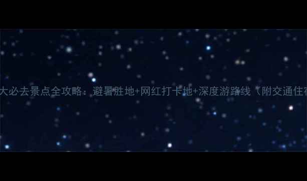 图片 扎兰屯10大必去景点全攻略：避暑胜地+网红打卡地+深度游路线（附交通住宿指南）1