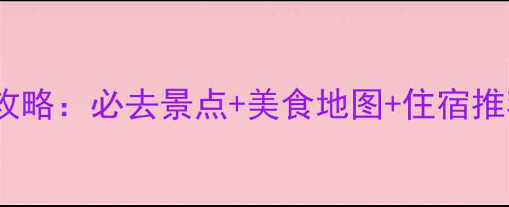 图片 扬州5天4晚深度游攻略：必去景点+美食地图+住宿推荐（附交通指南）1