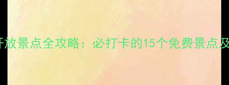 图片 扬州免费开放景点全攻略：必打卡的15个免费景点及游玩指南2