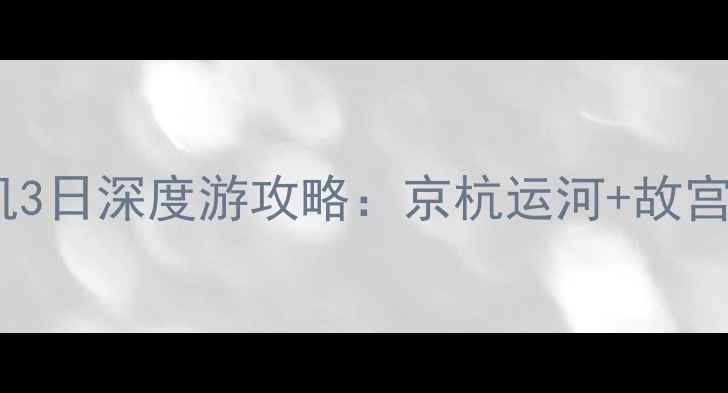 图片 扬州北京高铁+飞机3日深度游攻略：京杭运河+故宫+长城必去景点全1