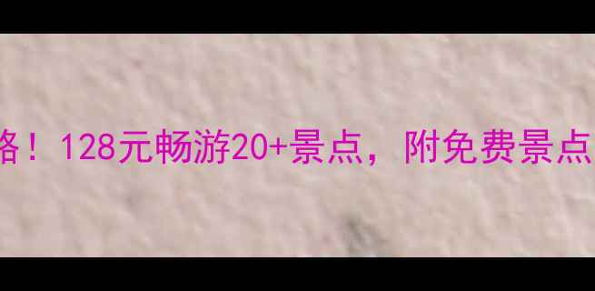 图片 扬州年卡全攻略！128元畅游20+景点，附免费景点清单+避坑指南
