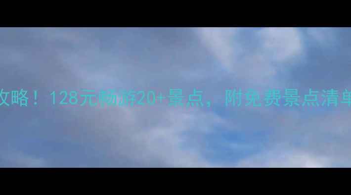 图片 扬州年卡全攻略！128元畅游20+景点，附免费景点清单+避坑指南2