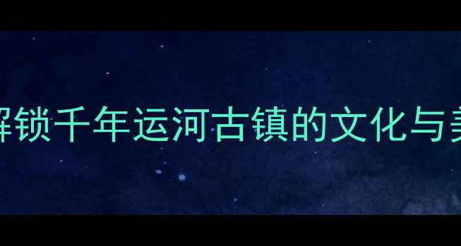 图片 扬州必去景点TOP10：解锁千年运河古镇的文化与美食之旅扬州旅游攻略2