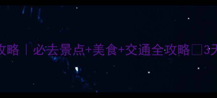 图片 扬州无锡旅游攻略｜必去景点+美食+交通全攻略✨3天2夜打卡指南1