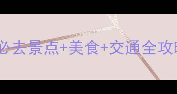 图片 扬州无锡旅游攻略｜必去景点+美食+交通全攻略✨3天2夜打卡指南2