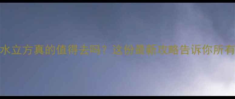 图片 扬州水立方真的值得去吗？这份最新攻略告诉你所有真相