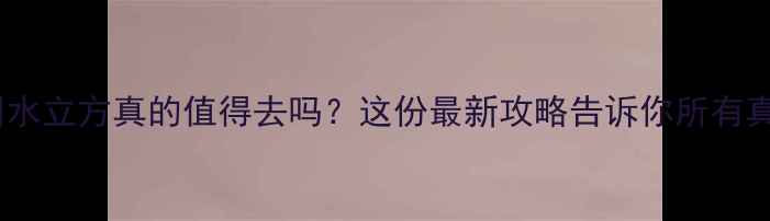 图片 扬州水立方真的值得去吗？这份最新攻略告诉你所有真相1