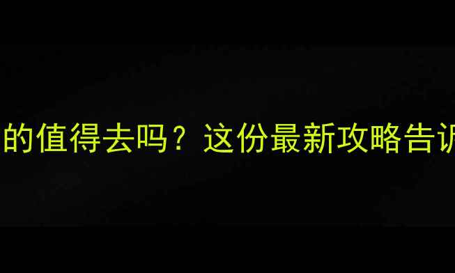 图片 扬州水立方真的值得去吗？这份最新攻略告诉你所有真相2