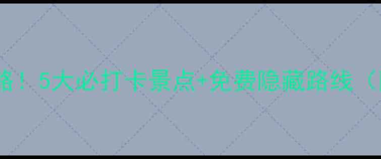 图片 扬州瘦西湖保姆级攻略！5大必打卡景点+免费隐藏路线（附交通拍照攻略）📸2