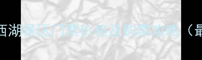 图片 扬州瘦西湖景区门票价格及购票攻略（最新版）