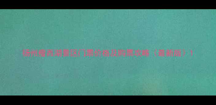 图片 扬州瘦西湖景区门票价格及购票攻略（最新版）1
