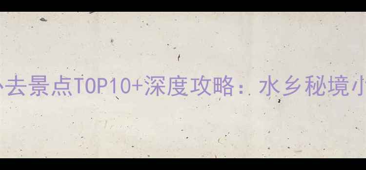 图片 扬州高邮必去景点TOP10+深度攻略：水乡秘境小众玩法全1